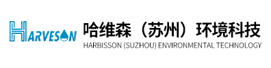 哈維森（蘇州）環(huán)境科技有限公司